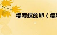 福寿螺的卵（福寿螺的卵能吃吗）
