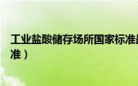 工业盐酸储存场所国家标准最新（工业盐酸储存场所国家标准）