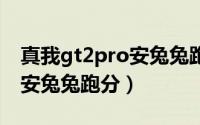 真我gt2pro安兔兔跑分（真我大师gt探索版安兔兔跑分）