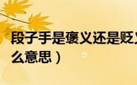 段子手是褒义还是贬义（男生说我是段子手什么意思）
