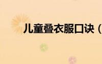 儿童叠衣服口诀（叠衣服教程儿童）