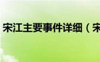 宋江主要事件详细（宋江的事件及故事情节）