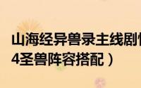 山海经异兽录主线剧情第四章（山海经异兽录4圣兽阵容搭配）