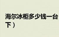 海尔冰柜多少钱一台（海尔冰柜价格800元以下）