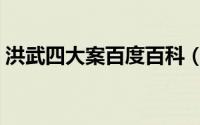 洪武四大案百度百科（洪武四大案是哪四大）