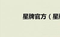 星牌官方（星牌创始人是谁）