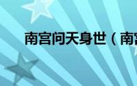 南宫问天身世（南宫问天的原型是谁）