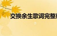 交换余生歌词完整版（交换余生歌词）