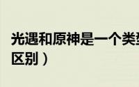 光遇和原神是一个类型吗（原神和光遇有什么区别）