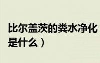 比尔盖茨的粪水净化（比尔盖茨人类清除计划是什么）