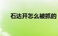 石达开怎么被抓的（石达开未解之谜）