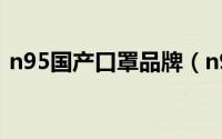 n95国产口罩品牌（n95国产口罩十大排名）