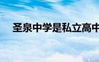 圣泉中学是私立高中吗（圣泉中学好吗）