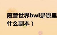 魔兽世界bwl是哪里（BWL在魔兽世界里是什么副本）
