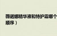 薇诺娜精华液和特护霜哪个好?（薇诺娜特护霜和精华使用顺序）