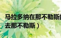 马拉多纳在那不勒斯的搭档（马拉多纳为什么去那不勒斯）