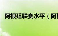 阿根廷联赛水平（阿根廷联赛最新积分榜）