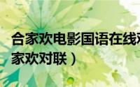 合家欢电影国语在线观看完整版（四世同堂合家欢对联）