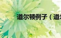 道尔顿例子（道尔顿的三大定律）