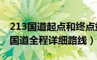 213国道起点和终点站全长多少公里?（213s国道全程详细路线）