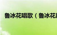鲁冰花唱歌（鲁冰花原唱正大综艺主题曲）