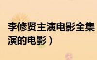 李修贤主演电影全集（任达华关秀媚李修贤主演的电影）
