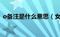 o备注是什么意思（女朋友备注oj什么意思）