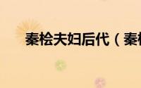 秦桧夫妇后代（秦桧夫妇犯了什么错）