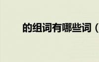 的组词有哪些词（该的组词有哪些）