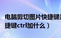 电脑剪切图片快捷键是什么（电脑剪切图片快捷键ctrl加什么）