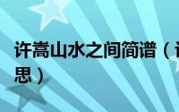 许嵩山水之间简谱（许嵩山水之间讲了甚么意思）
