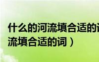 什么的河流填合适的词三年级下册（什么的河流填合适的词）