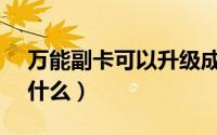万能副卡可以升级成5g吗?（5g万能副卡是什么）