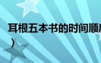耳根五本书的时间顺序（耳根五本书先后顺序）