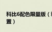 科比6配色限量版（科比6gigi纪念款什么配置）