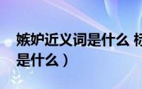 嫉妒近义词是什么 标准答案（嫉妒的近义词是什么）