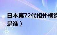 日本第72代相扑横纲（日本第一代相扑横纲是谁）