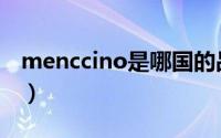 menccino是哪国的品牌（mencco品牌介绍）