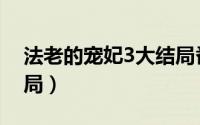 法老的宠妃3大结局番外（法老的宠妃3大结局）