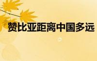 赞比亚距离中国多远（赞比亚离巴西远吗）