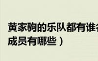 黄家驹的乐队都有谁名字叫什么（黄家驹乐队成员有哪些）