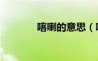 喀喇的意思（喀喇什么意思）