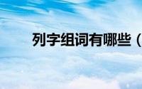 列字组词有哪些（列子的列字组词）