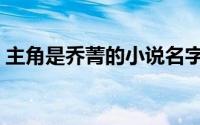 主角是乔菁的小说名字（主角是乔菁的小说）