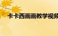 卡卡西画画教学视频（卡卡西画画图片）