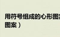 用符号组成的心形图案（求用符号组成的爱心图案）