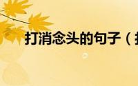 打消念头的句子（打消念头打一个字）