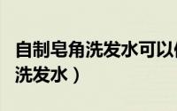 自制皂角洗发水可以保存多久（怎样自制皂角洗发水）
