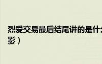 烈爱交易最后结尾讲的是什么（烈爱交易女主角演过哪些电影）