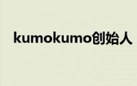 kumokumo创始人（kumo蛋糕创始人）
